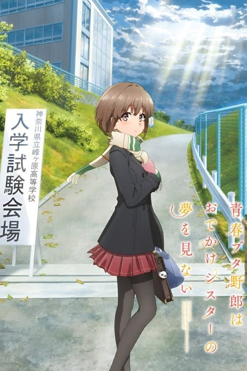 青春ブタ野郎はおでかけシスターの夢を見ない afişi