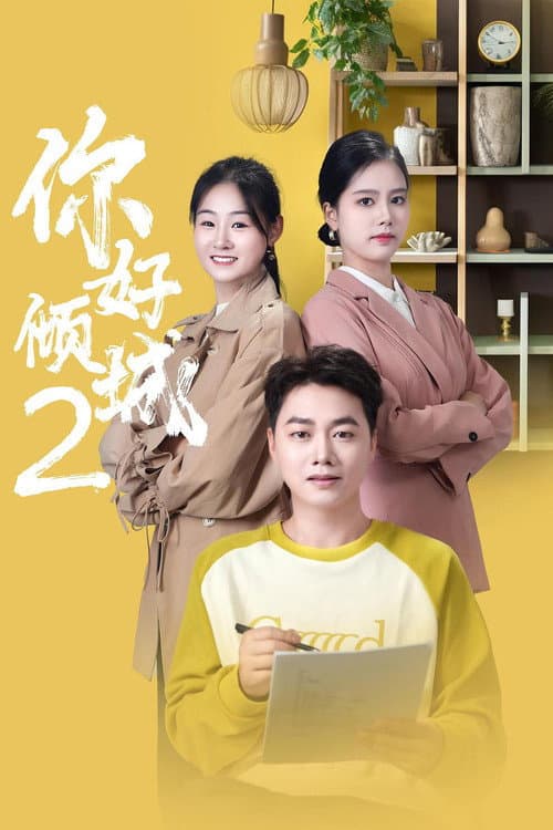 你好倾城2 afişi