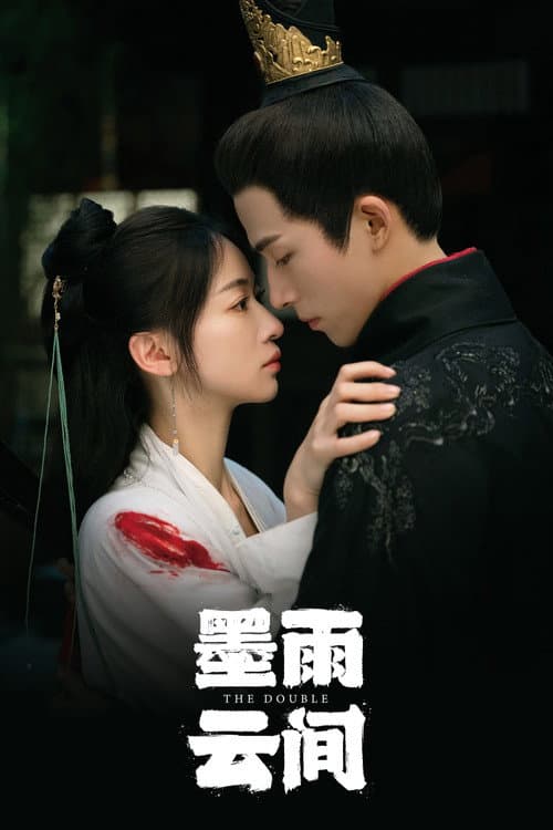 墨雨云间 afişi