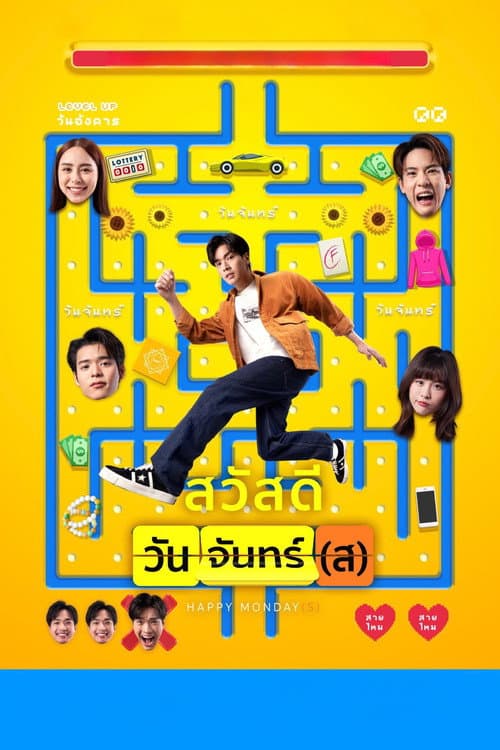 สวัสดีวันจันทร์(ส) afişi