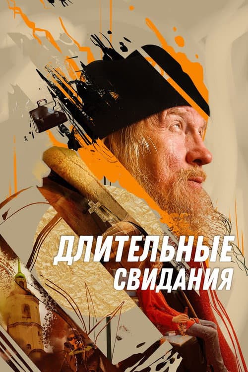 Длительные свидания afişi