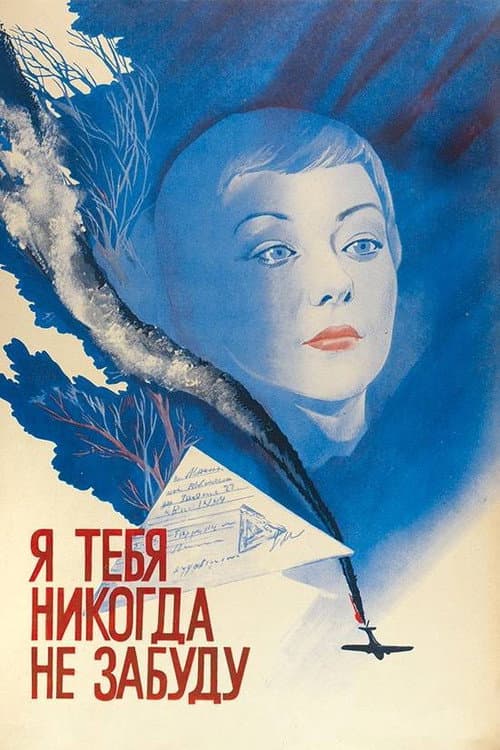 Я тебя никогда не забуду afişi