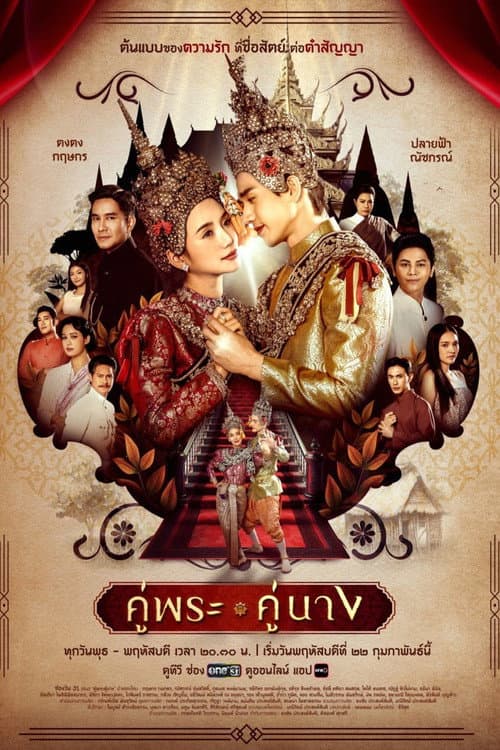 คู่พระคู่นาง afişi