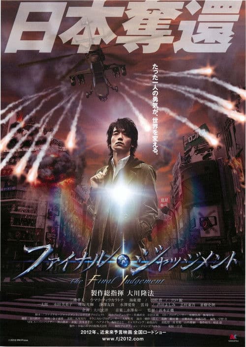 ファイナル・ジャッジメント afişi