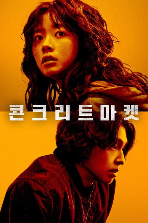 콘크리트마켓 afişi