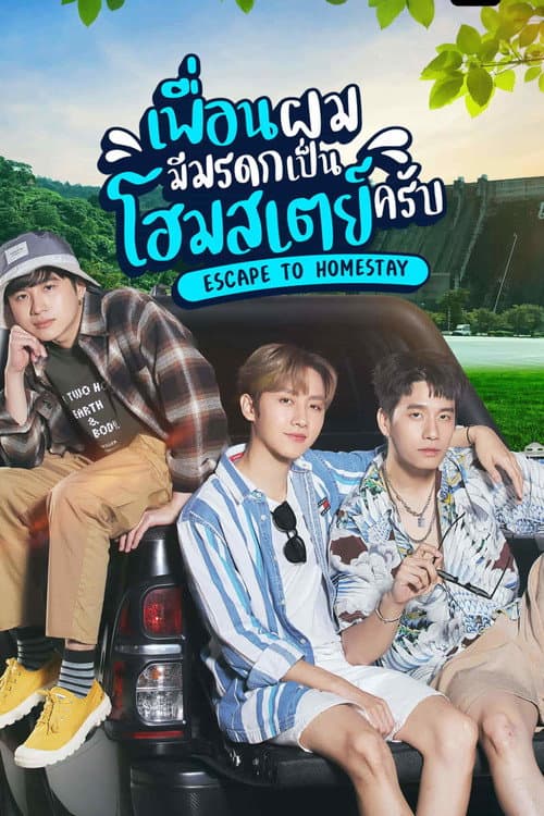 เพื่อนผมมีมรดกเป็นโฮมสเตย์ครับ afişi