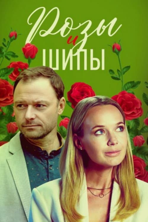 Розы и шипы afişi