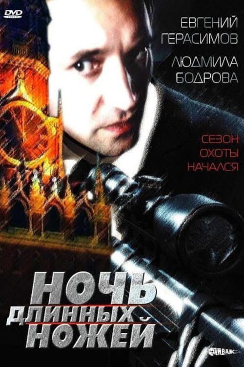 Ночь длинных ножей afişi