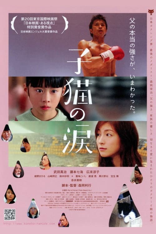 子猫の涙 afişi