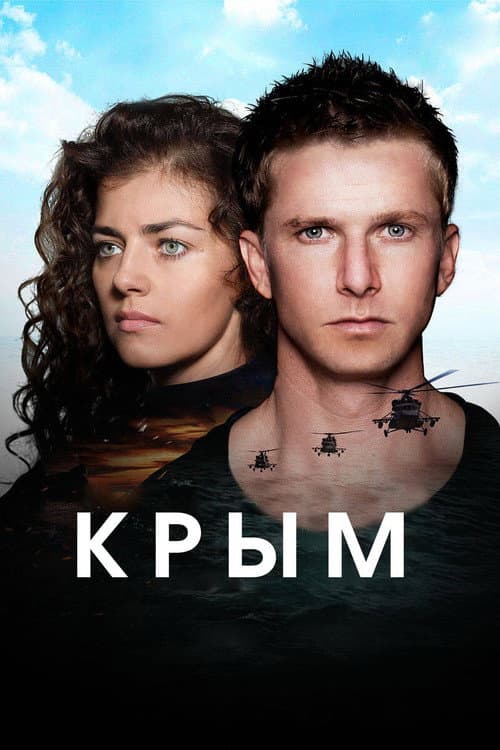 Крым afişi