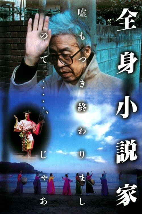 全身小説家 afişi