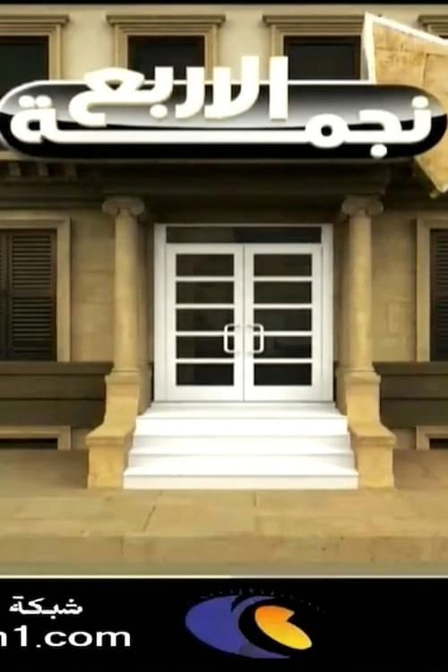 نجمة إلا ربع afişi
