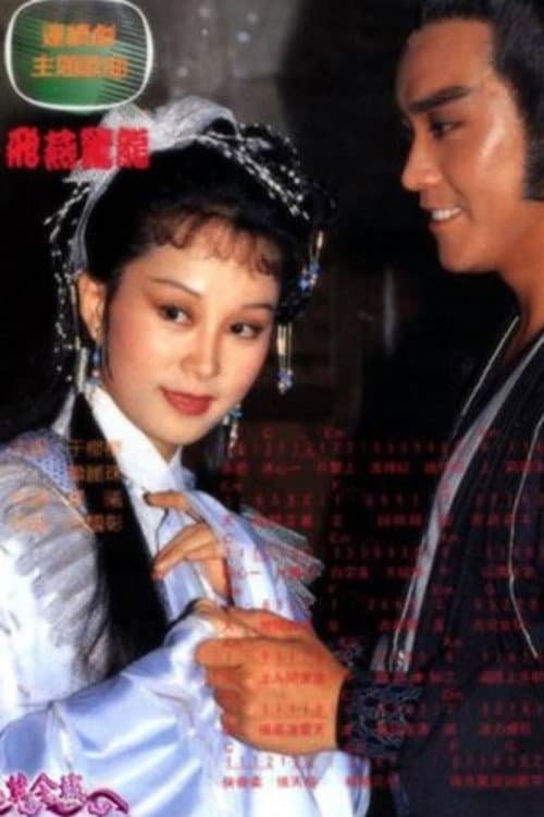 飞燕惊龙 afişi