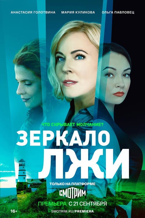 Зеркало лжи afişi