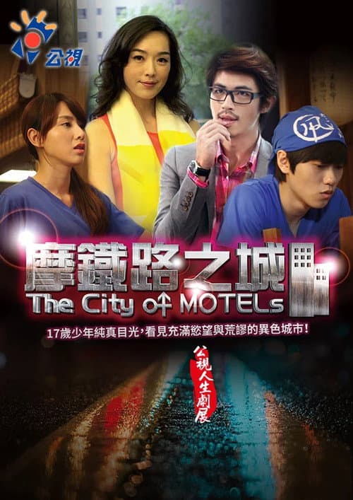 摩鐵路之城 afişi
