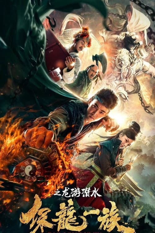 保龙一族之龙游潜水 afişi