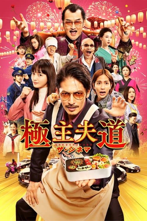 極主夫道 ザ・シネマ afişi