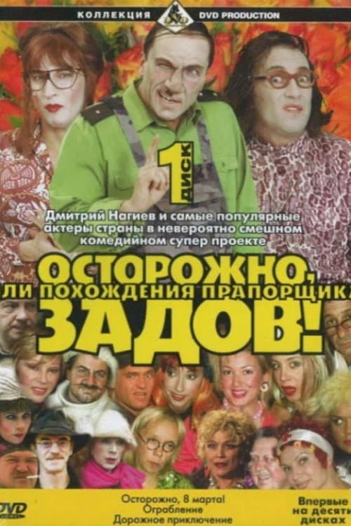 Осторожно, Задов! afişi