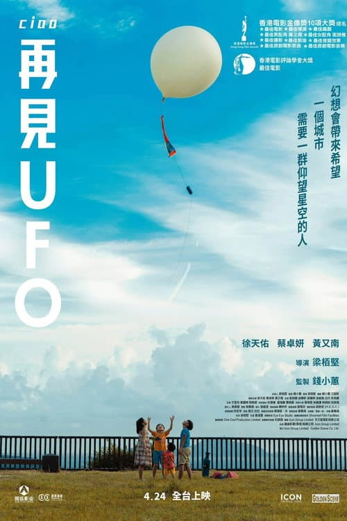 再見UFO afişi