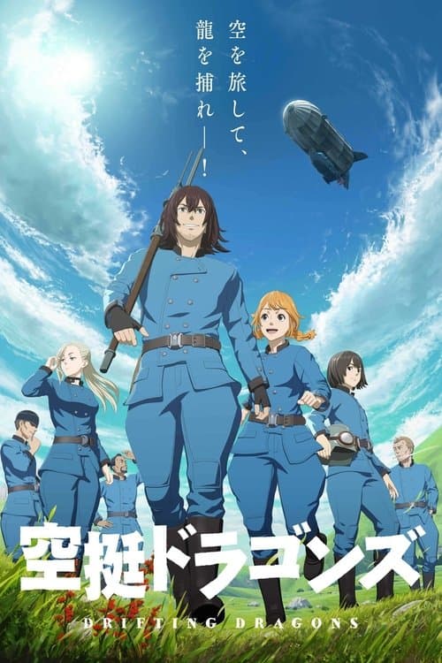 空挺ドラゴンズ afişi