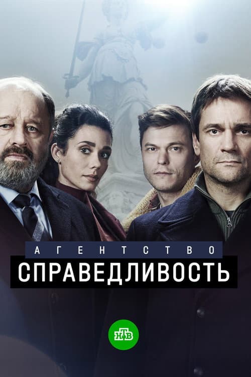 Агентство «Справедливость» afişi