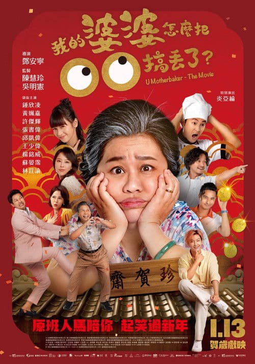 我的婆婆怎麼把OO搞丟了 afişi
