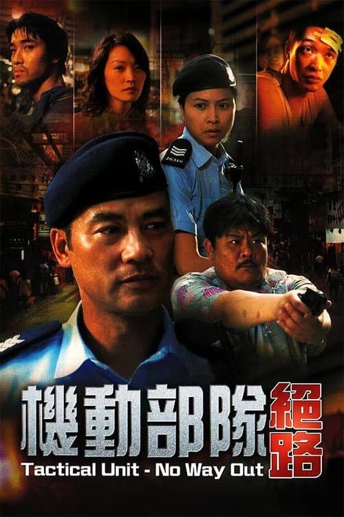 機動部隊 - 絕路 afişi