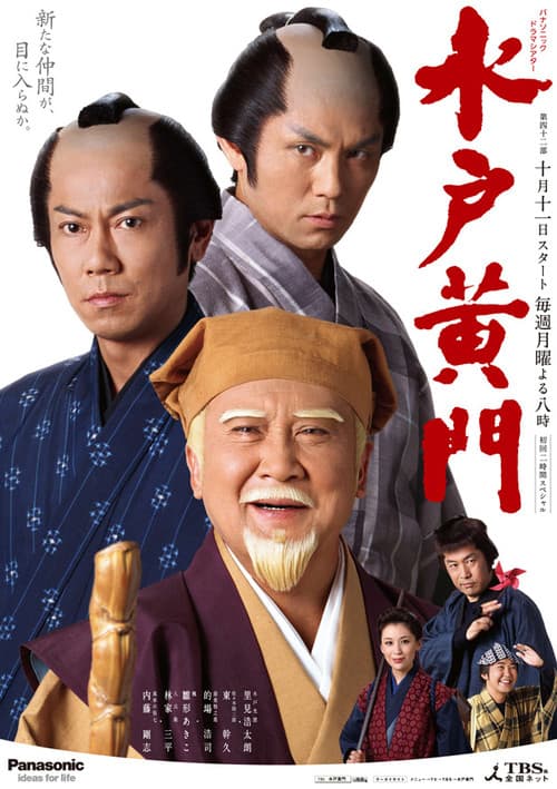 水戸黄門 afişi