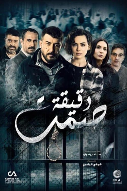 دقيقة صمت afişi