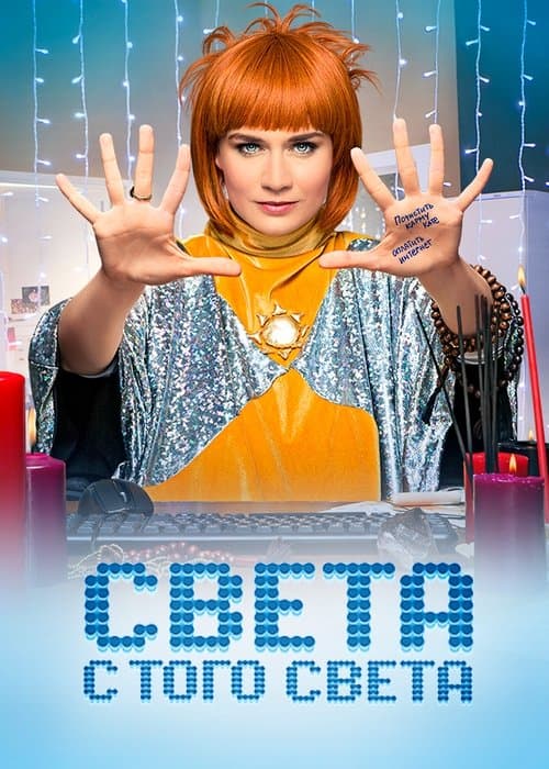 Света с того света afişi