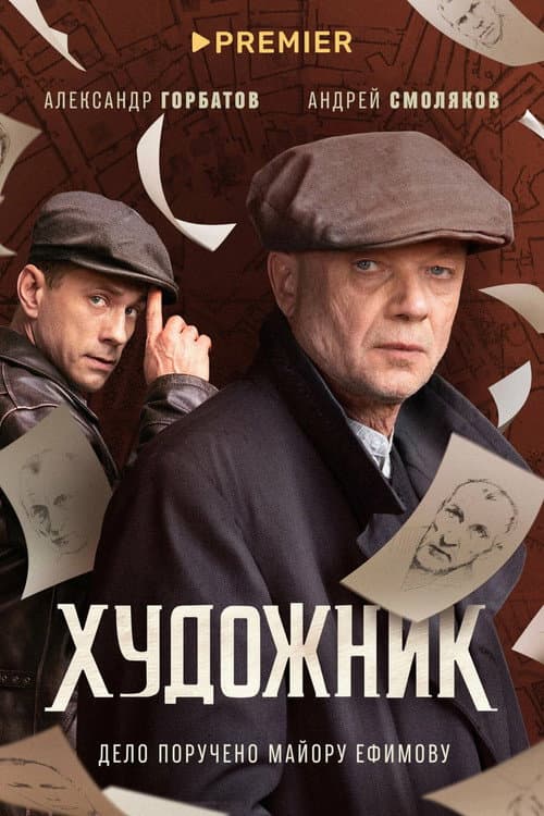 Художник afişi