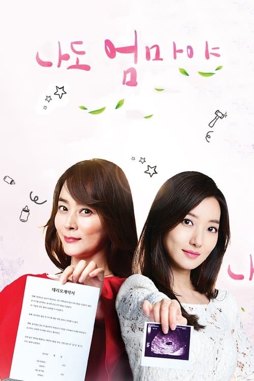 나도 엄마야 afişi