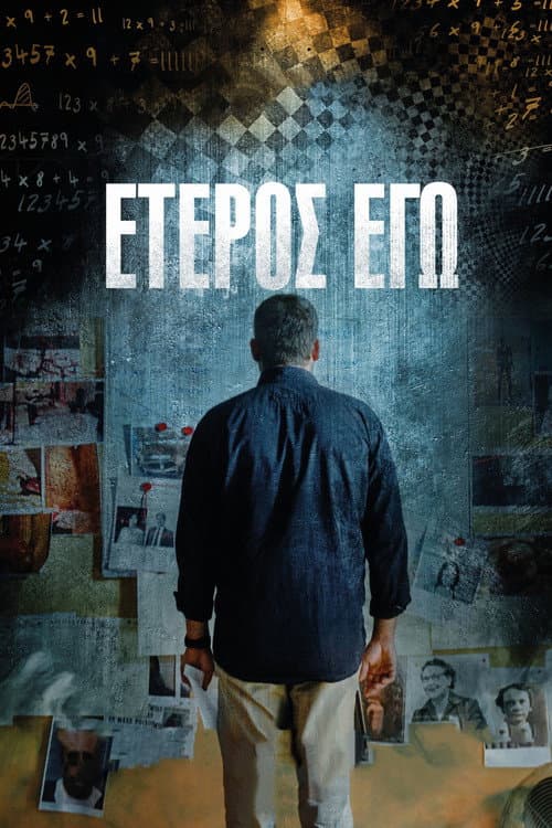 Έτερος Εγώ afişi