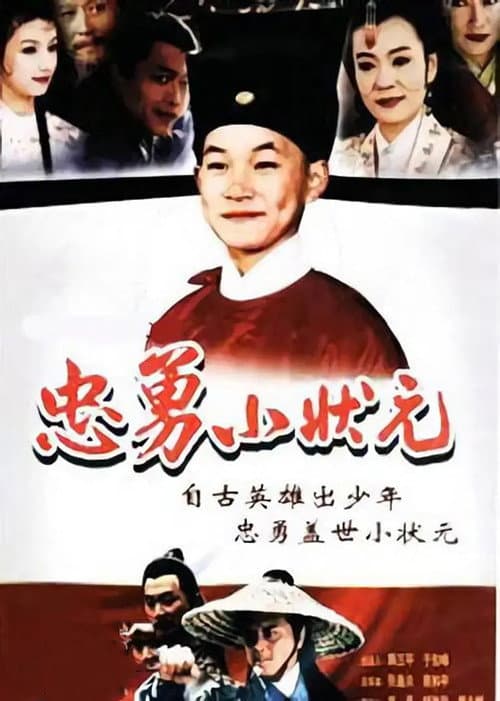 忠勇小状元 afişi