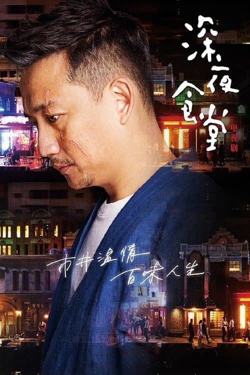 深夜食堂 afişi