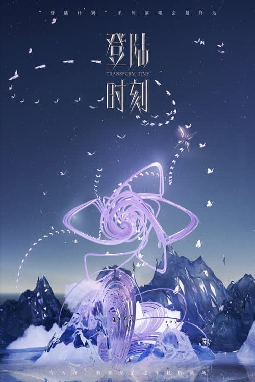 登陆时刻 afişi