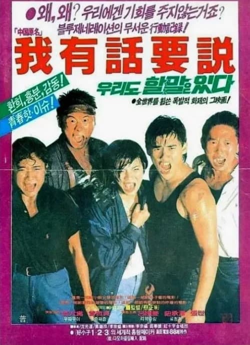 我有話要說 afişi