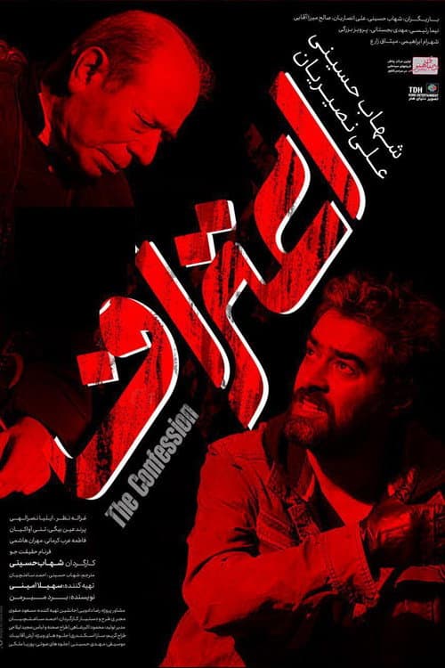 اعتراف afişi
