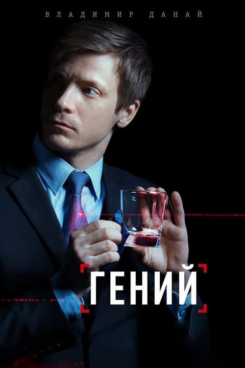 Гений afişi
