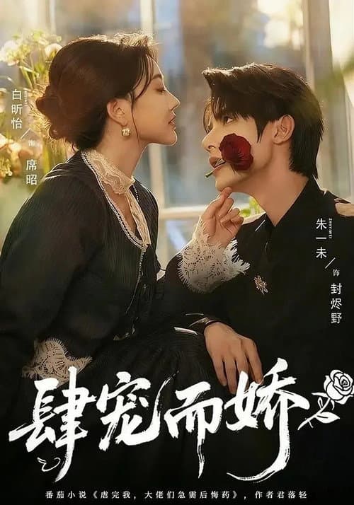 肆宠而娇 afişi