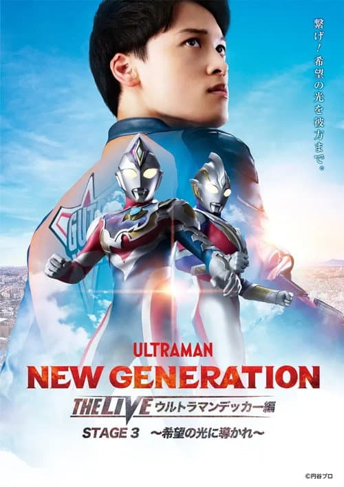 NEW GENERATION THE LIVE ウルトラマンデッカー編 STAGE3 ～希望の光に導かれ～ afişi