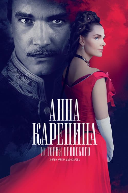 Анна Каренина. История Вронского afişi