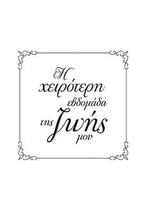 Η Χειρότερη Εβδομάδα της Ζωής μου afişi