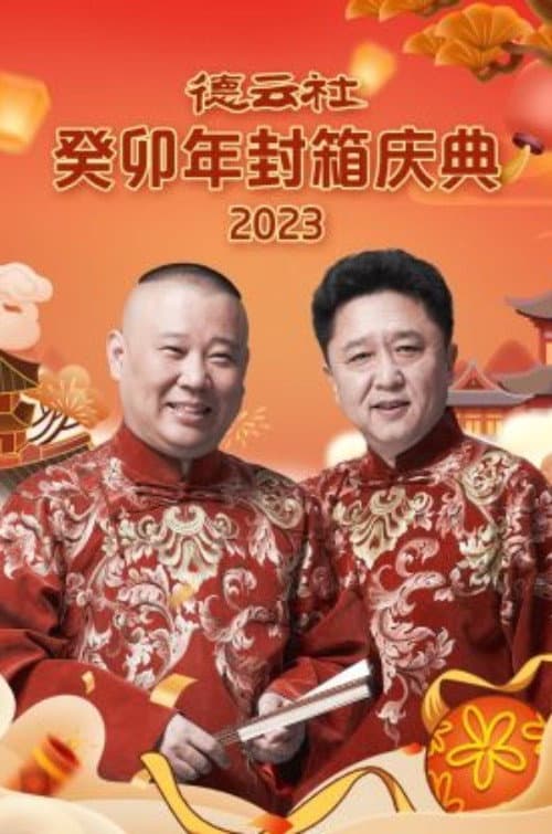 德云社癸卯年封箱庆典 afişi