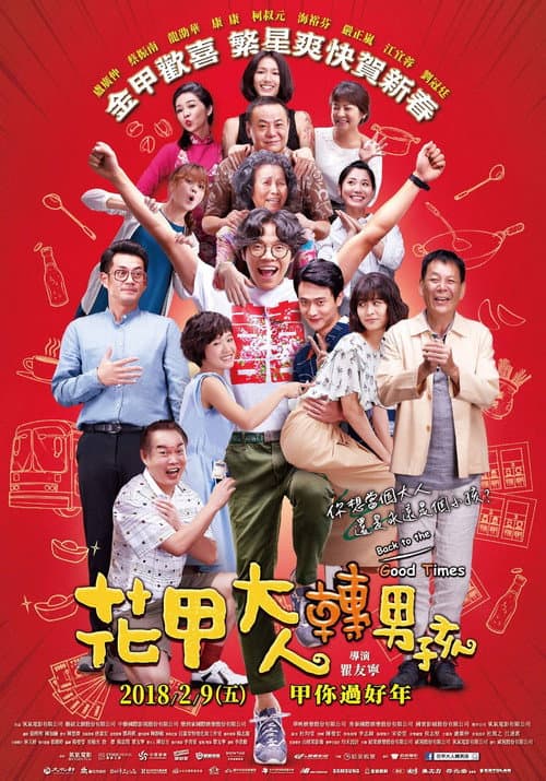花甲大人轉男孩 afişi