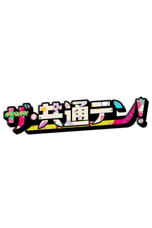 ザ・共通テン！ afişi