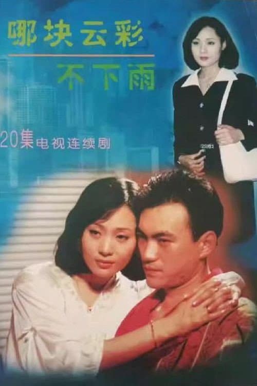 哪块云彩不下雨 afişi