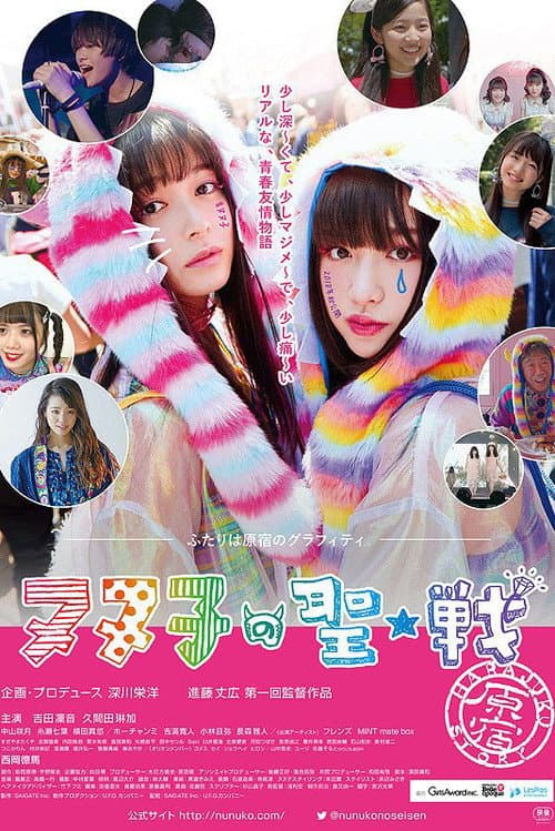 ヌヌ子の聖★戦 ～HARAJUKU STORY～ afişi