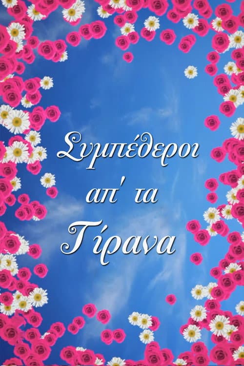 Συμπέθεροι Απ' Τα Τίρανα afişi