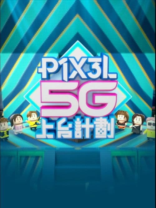 P1X3L 5G上台計劃 afişi